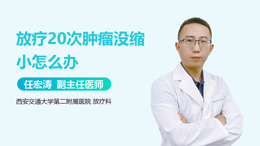 放疗20次肿瘤没缩小怎么办