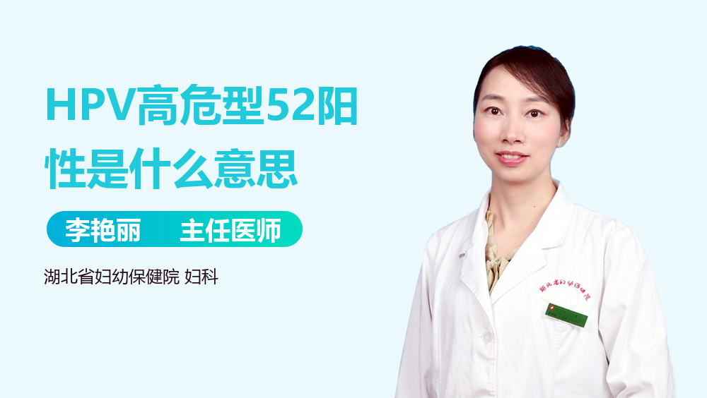HPV高危型52阳性是什么意思