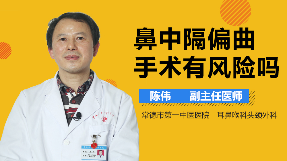 鼻中隔偏曲手术有风险吗
