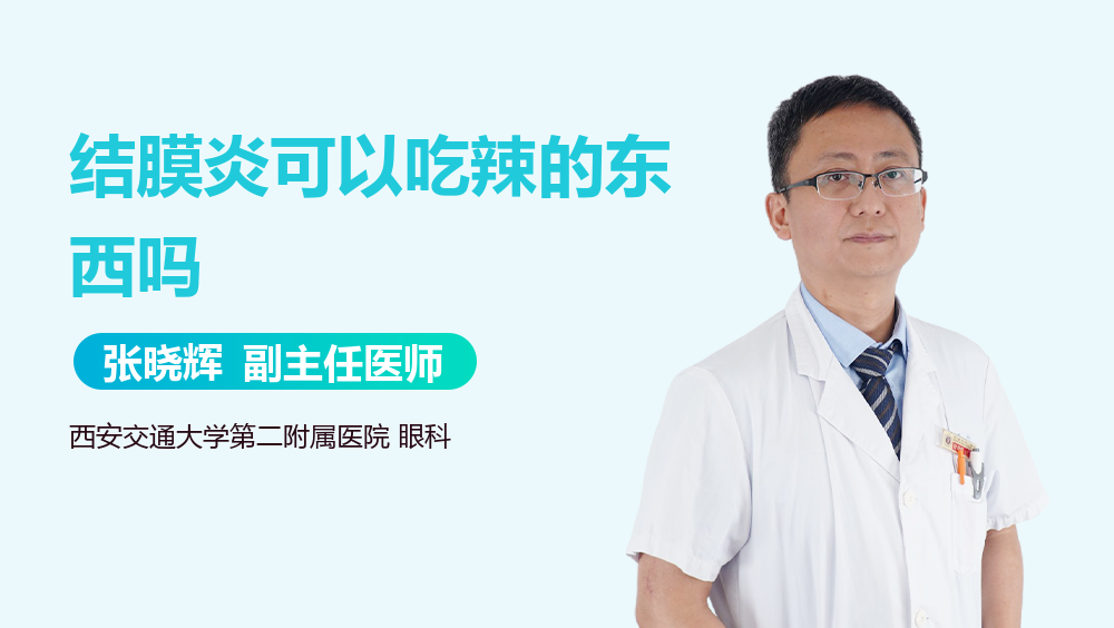 结膜炎可以吃辣的东西吗