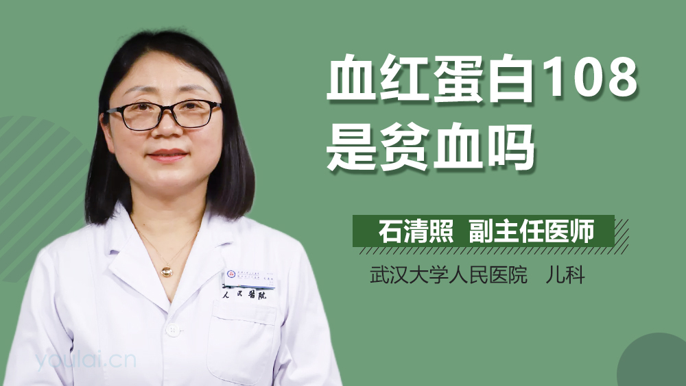 血红蛋白108是贫血吗