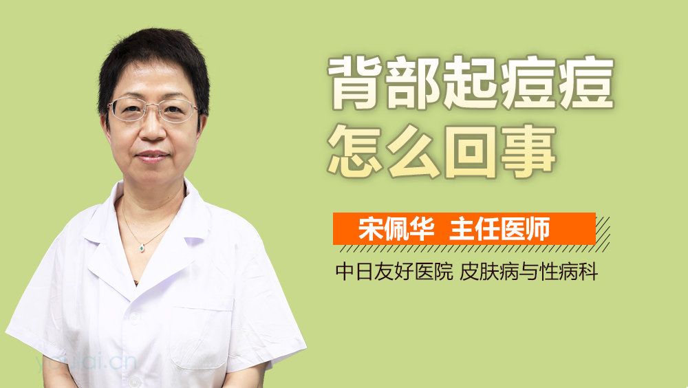背部起痘痘怎么回事
