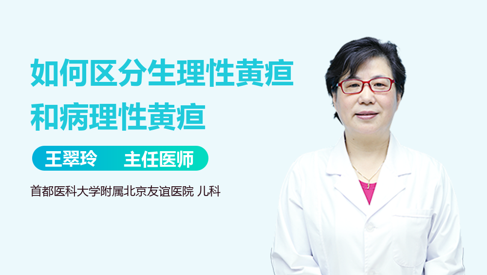 如何区分生理性黄疸和病理性黄疸