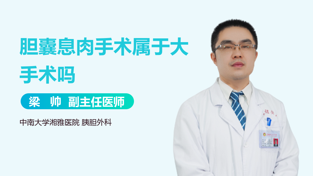 胆囊息肉手术属于大手术吗