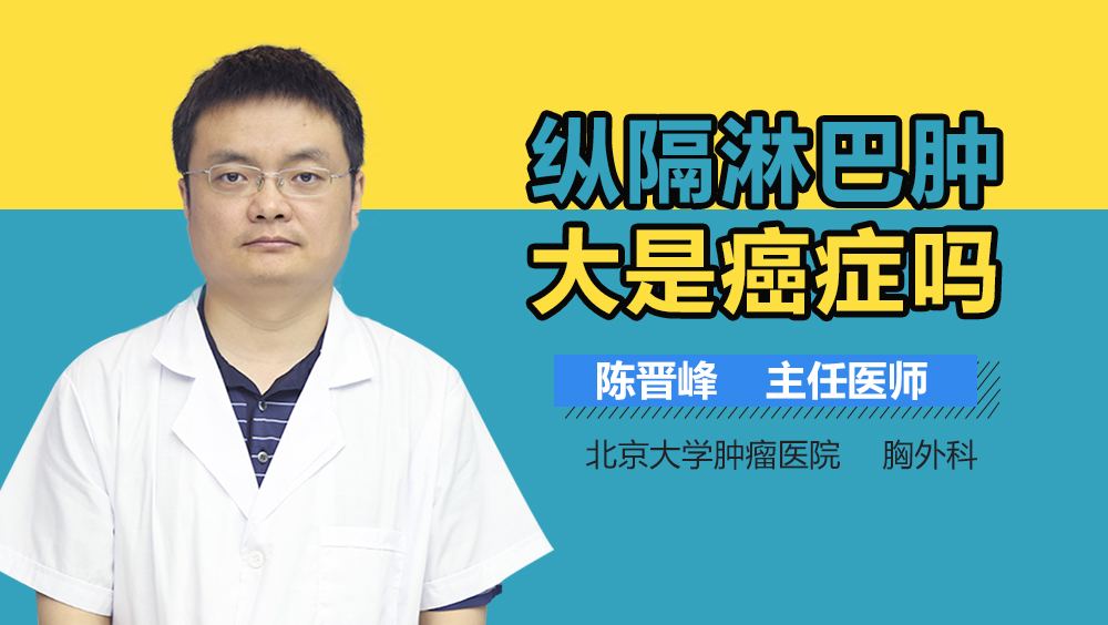 纵隔淋巴肿大是癌症吗