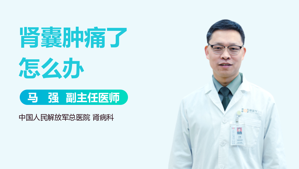 肾囊肿痛了怎么办