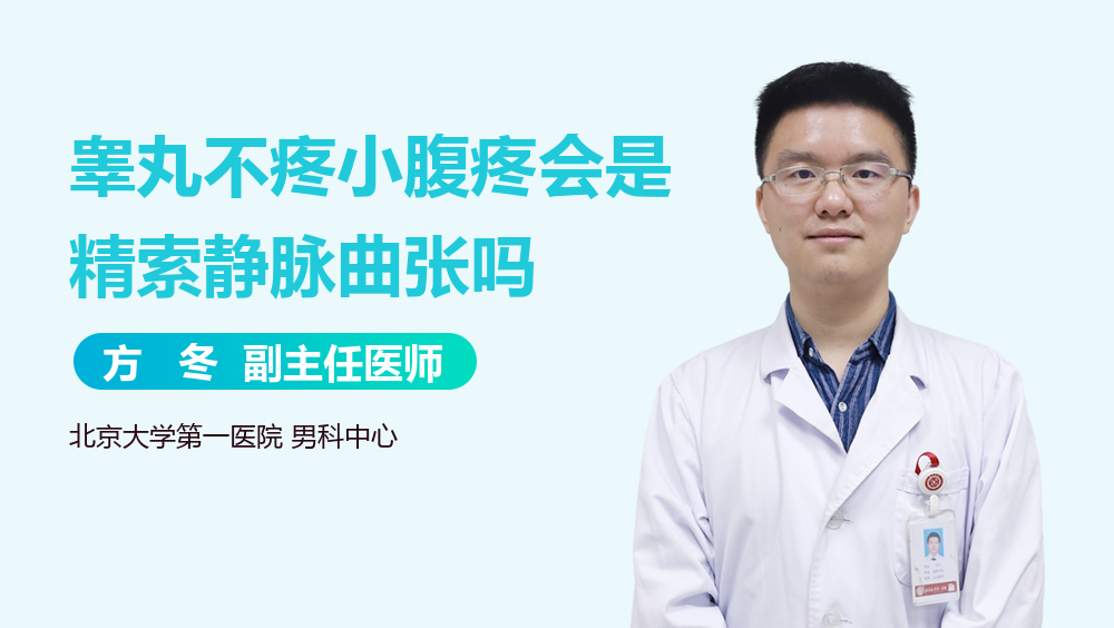 睾丸不疼小腹疼会是精索静脉曲张吗