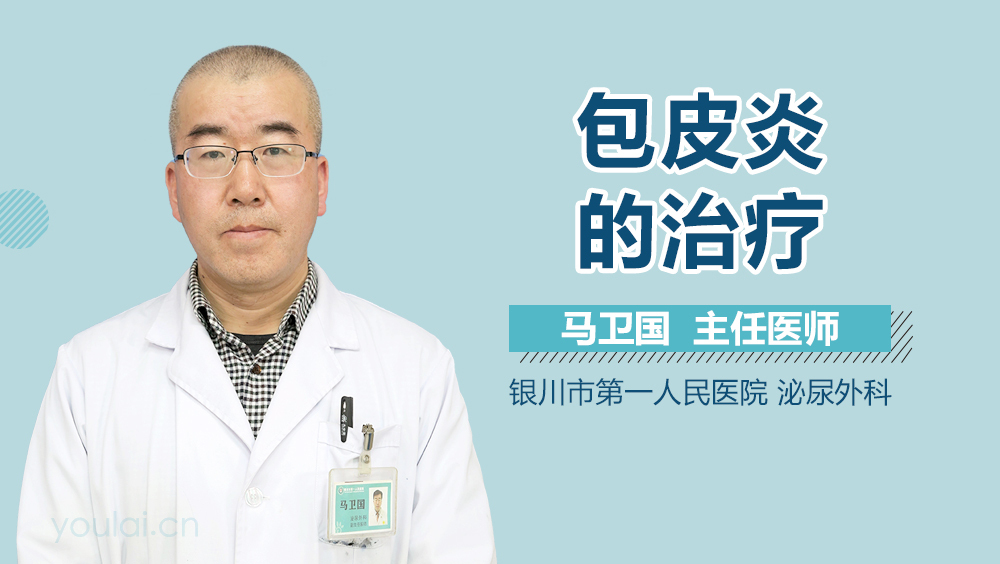 包皮炎的治疗
