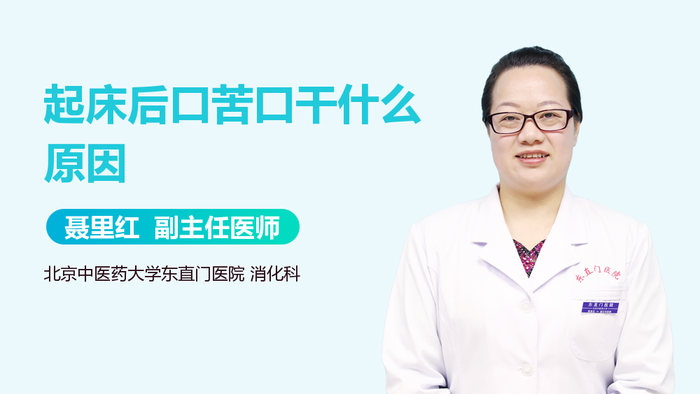起床后口苦口干什么原因