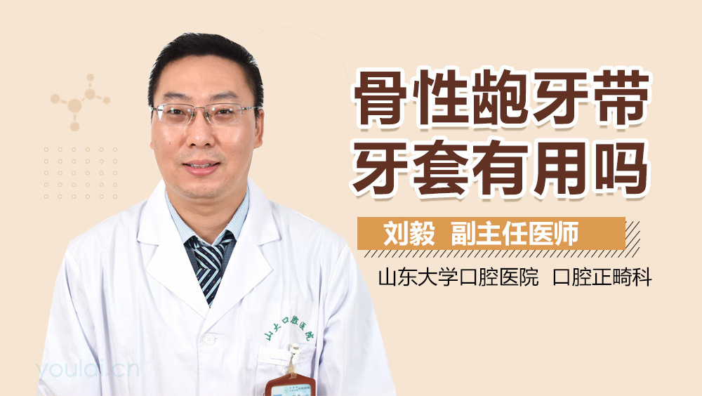 骨性龅牙带牙套有用吗
