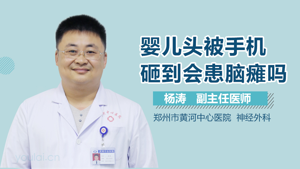 婴儿头被手机砸到会患脑瘫吗