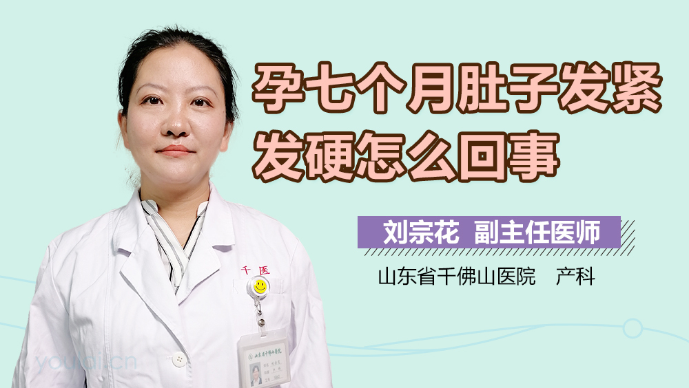 孕七个月肚子发紧发硬怎么回事