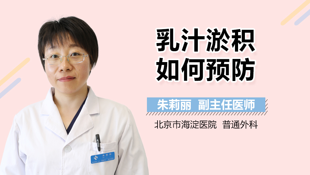 乳汁淤积如何预防