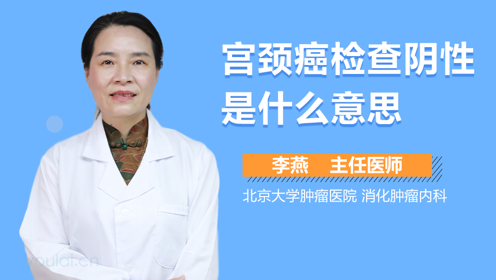 宫颈癌检查阴性是什么意思