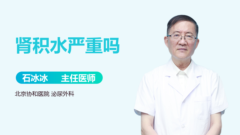 肾积水严重吗