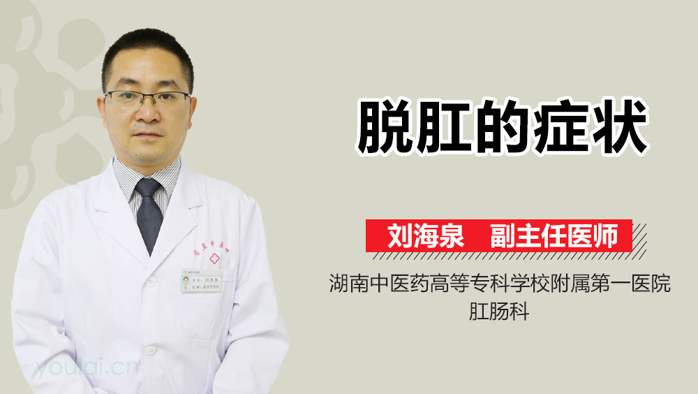 脱肛的症状