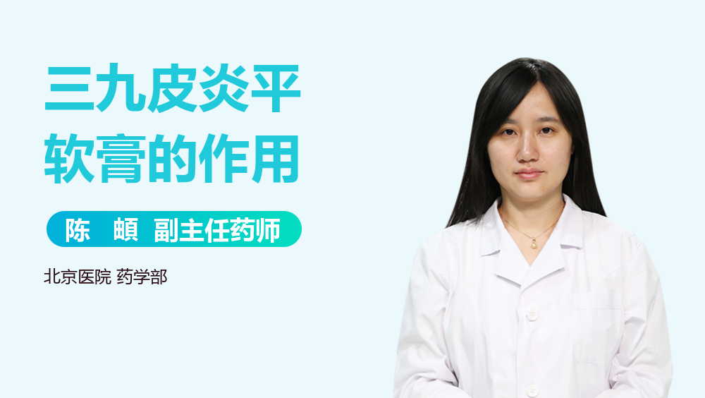 三九皮炎平软膏的作用
