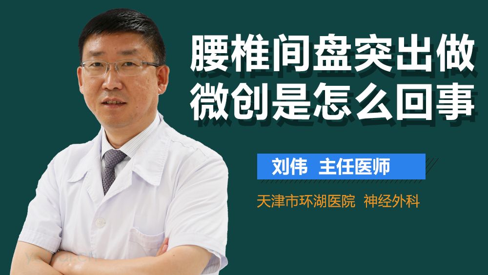 腰椎间盘突出做微创是怎么回事