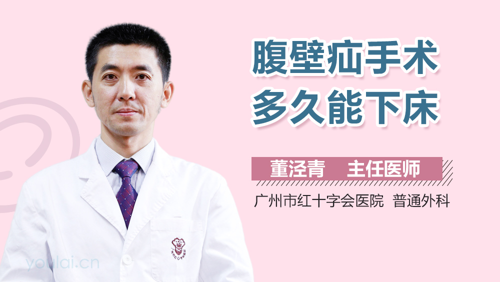 腹壁疝手术多久能下床