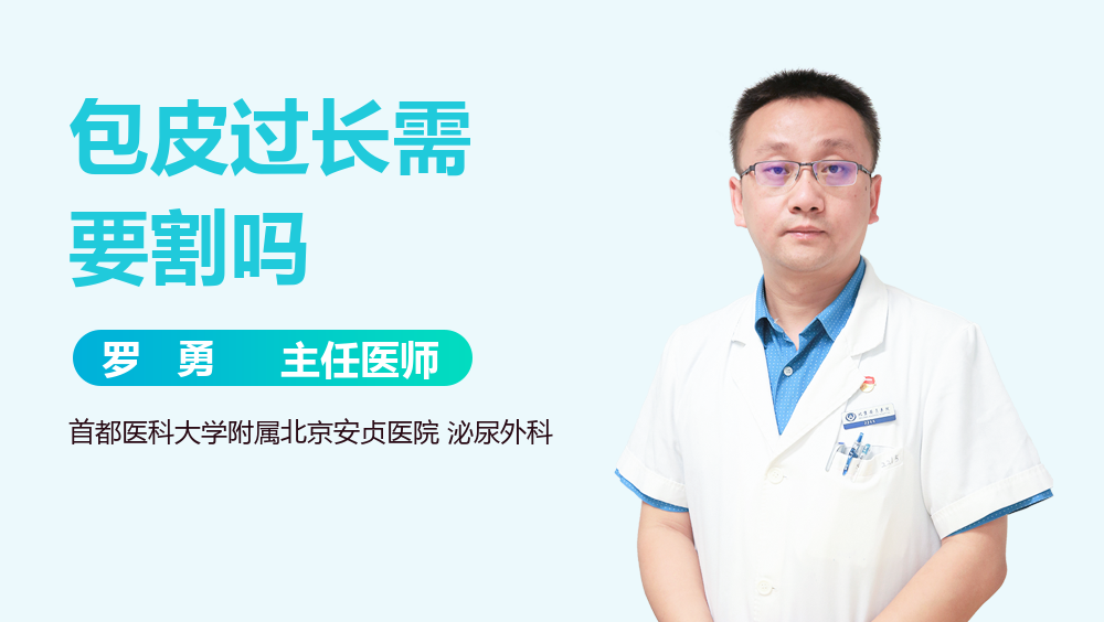 包皮过长需要割吗