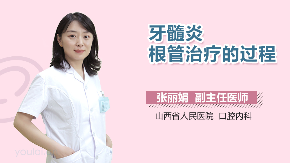 牙髓炎根管治疗的过程