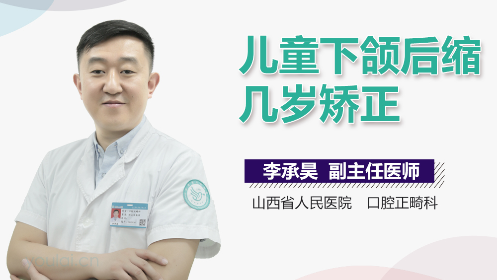 儿童下颌后缩几岁矫正
