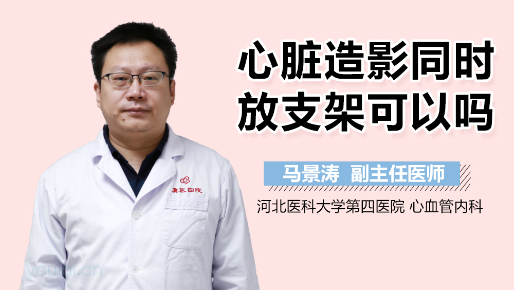 心脏造影同时放支架可以吗