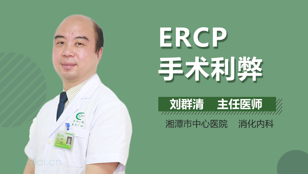 ERCP手术利弊