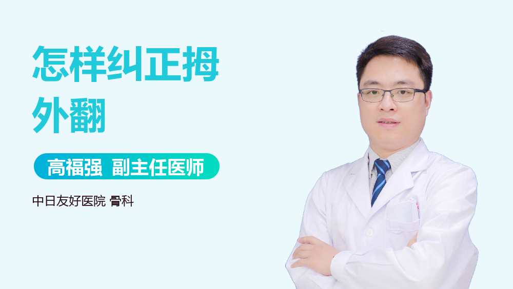 怎样纠正拇外翻