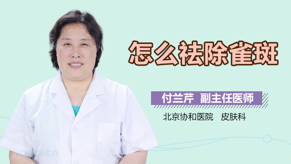 怎么祛除雀斑