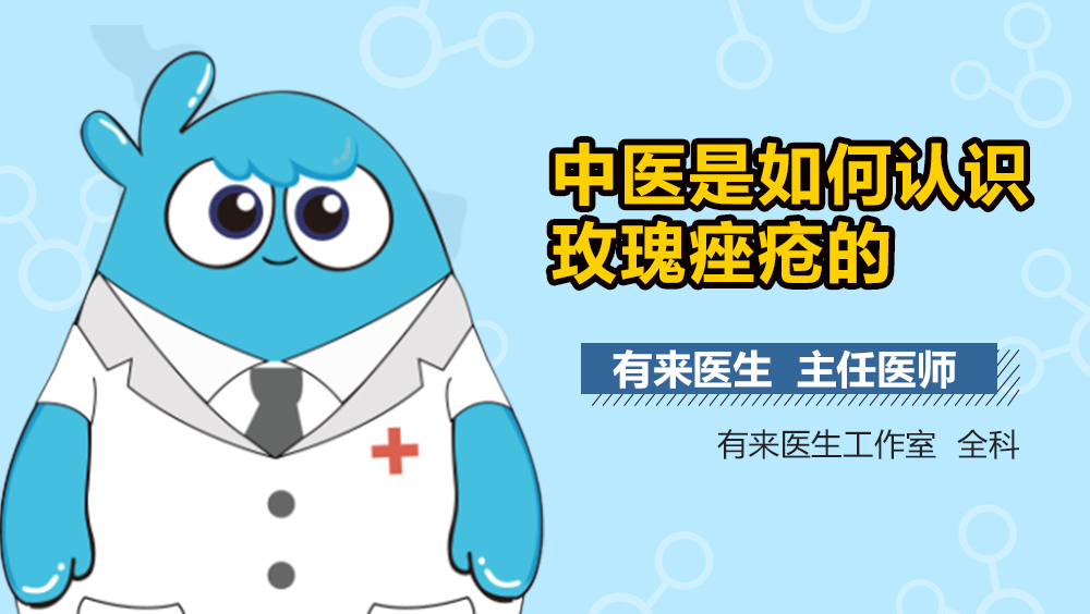 中医是如何认识玫瑰痤疮的