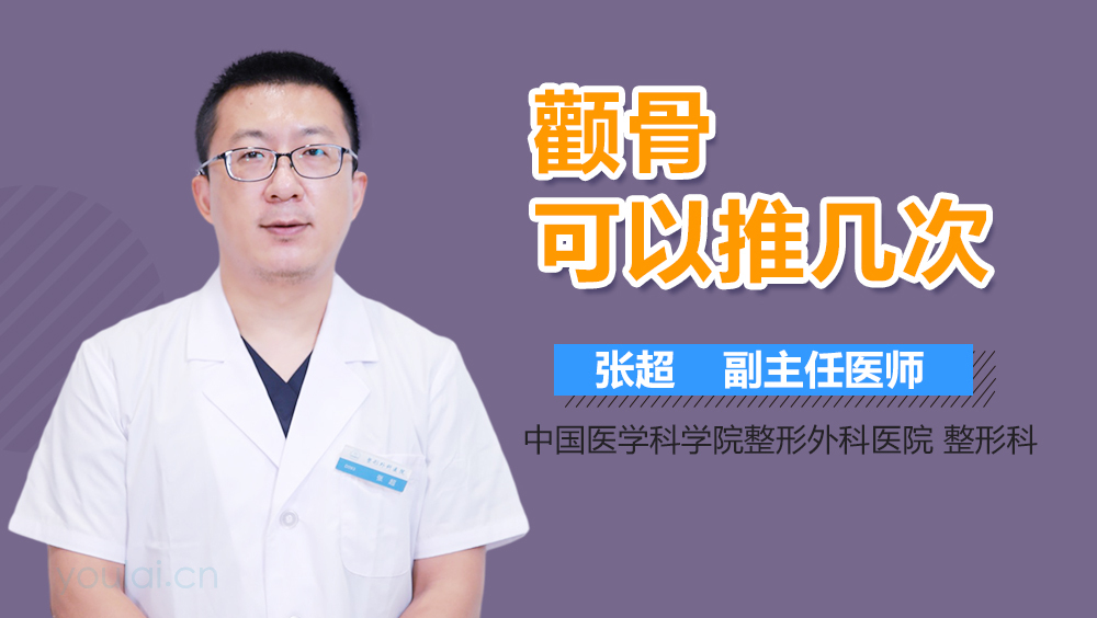 颧骨可以推几次