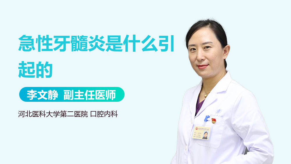 急性牙髓炎是什么引起的