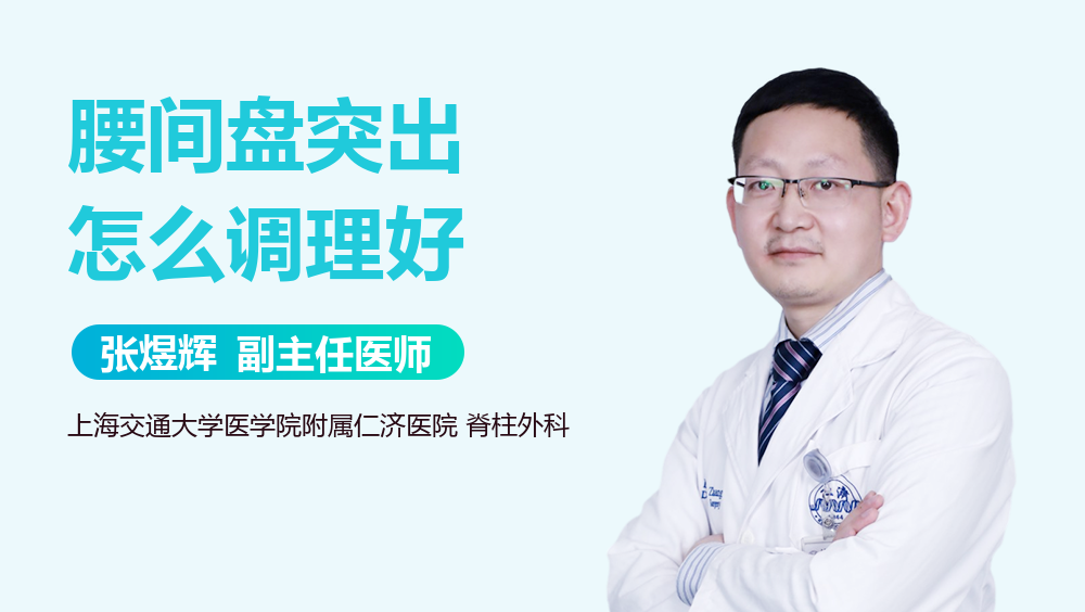 腰间盘突出怎么调理好