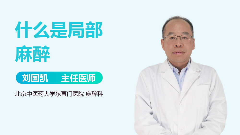 什么是局部麻醉