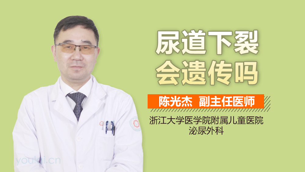 尿道下裂会遗传吗