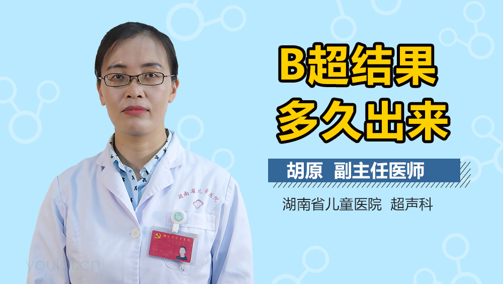 B超结果多久出来