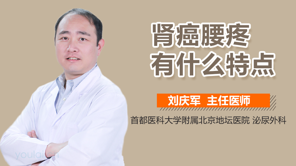 肾癌腰疼有什么特点