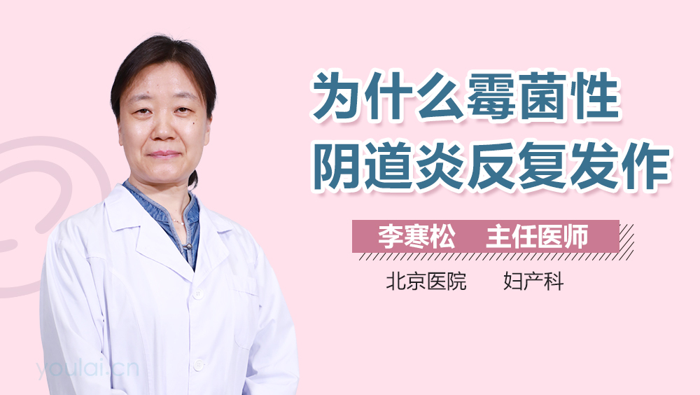 为什么霉菌性阴道炎反复发作