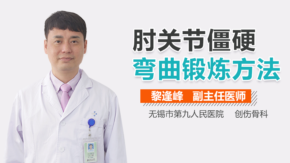 肘关节僵硬弯曲锻炼方法
