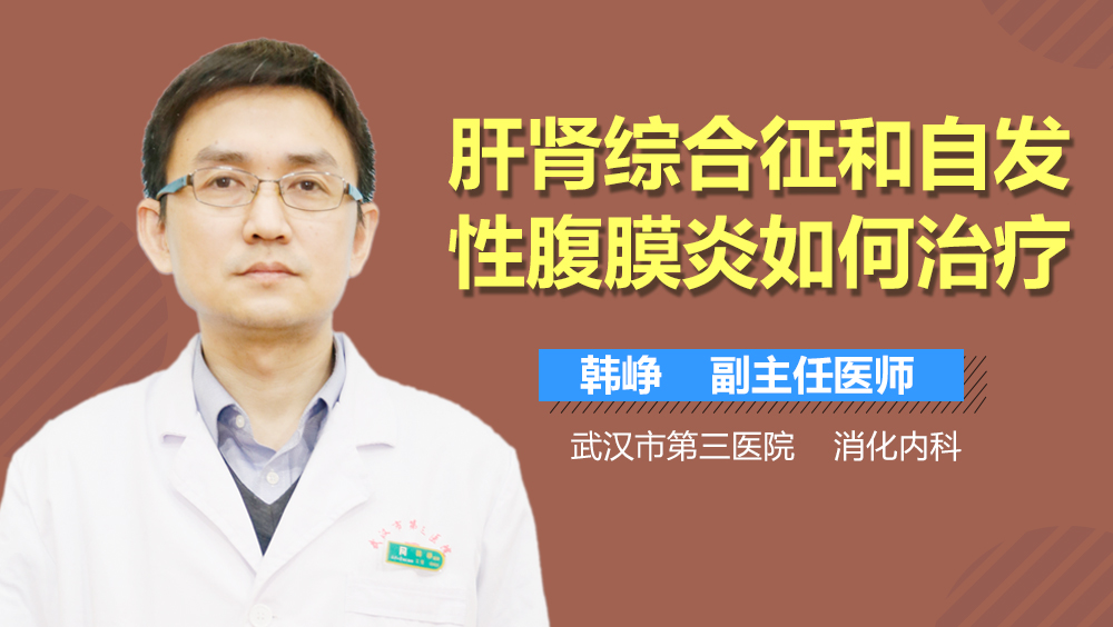 肝肾综合征和自发性腹膜炎如何治疗