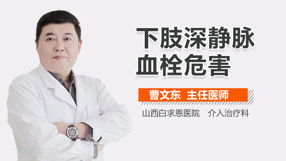 下肢深静脉血栓危害