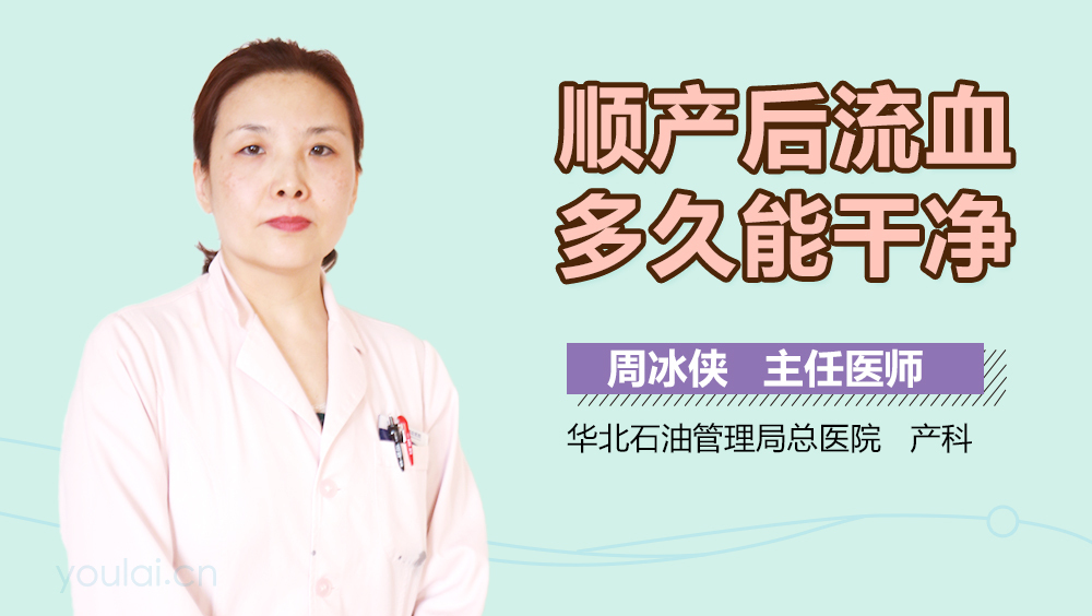 顺产后流血多久能干净