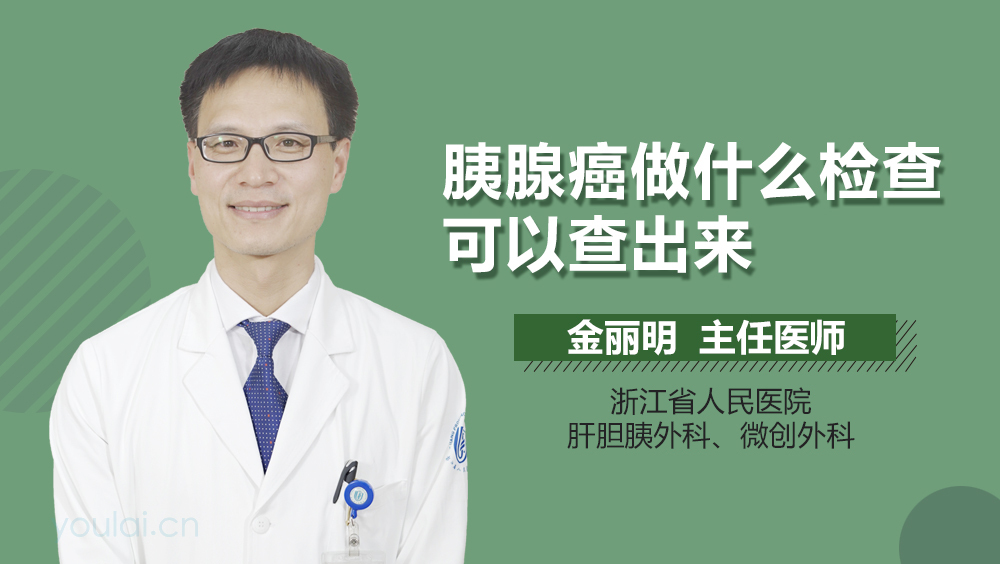 胰腺癌做什么检查可以查出来