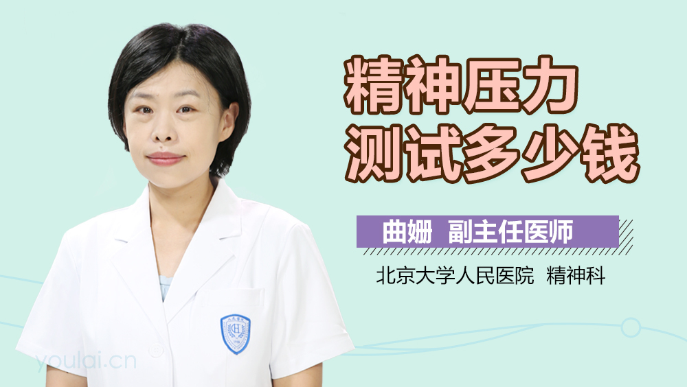 精神压力测试多少钱