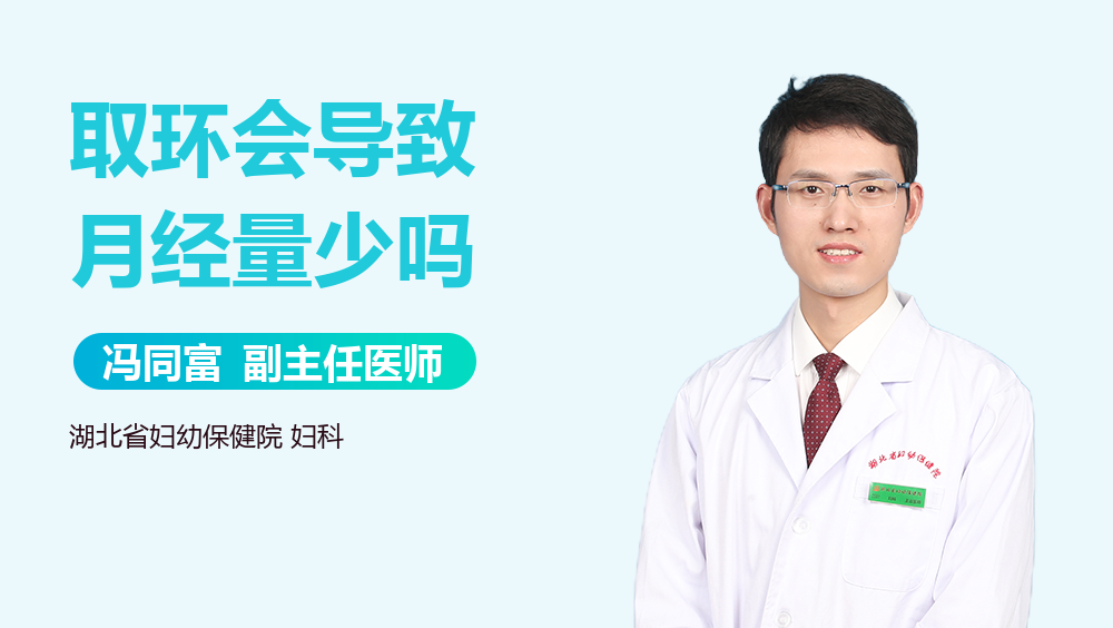 取环会导致月经量少吗