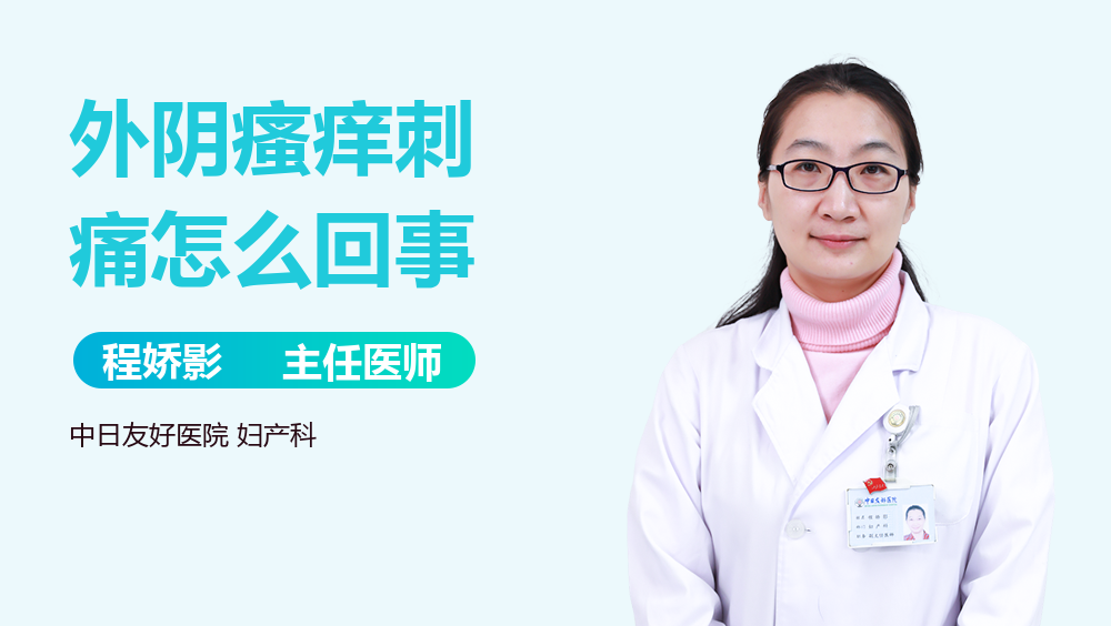 外阴瘙痒刺痛怎么回事