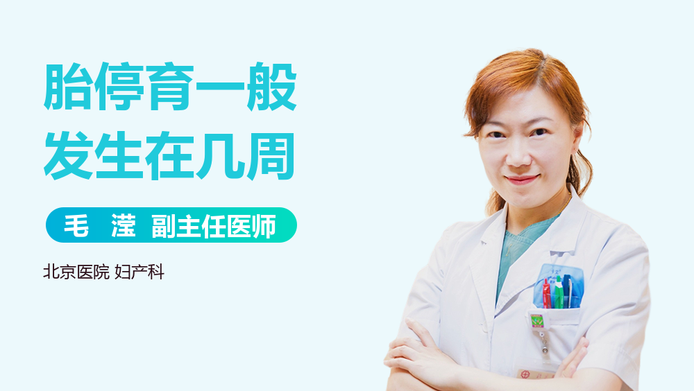 胎停育一般发生在几周