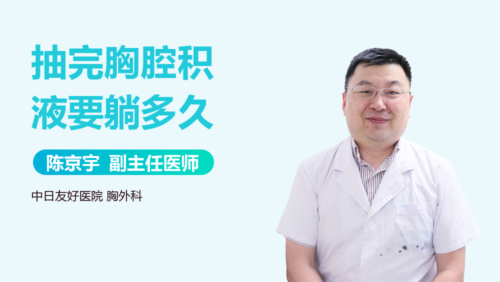 抽完胸腔积液要躺多久