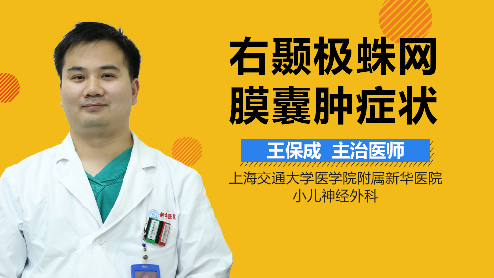 右颞极蛛网膜囊肿症状